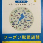 しが周遊クーポン②