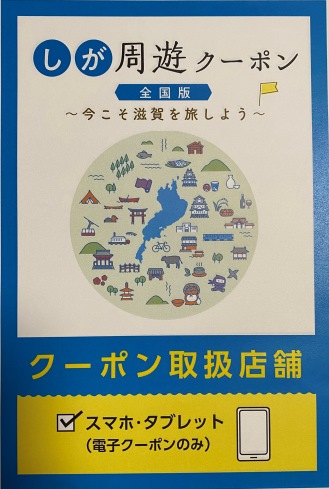 しが周遊クーポン②